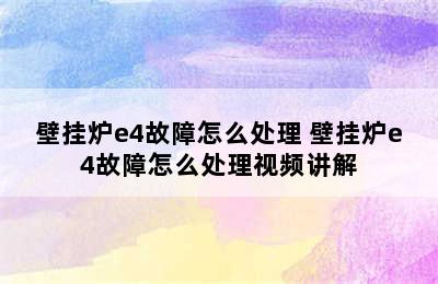 壁挂炉e4故障怎么处理 壁挂炉e4故障怎么处理视频讲解